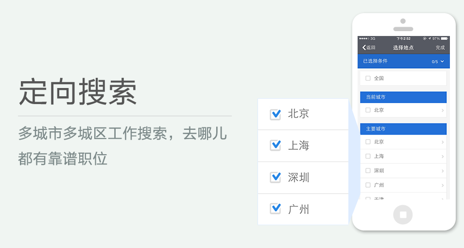 多城市多城區(qū)工作搜索，去哪兒都有靠譜職位