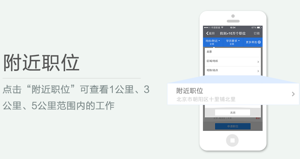 點(diǎn)擊“附近職位”可查看1公里、3 公里、5公里范圍內(nèi)的工作