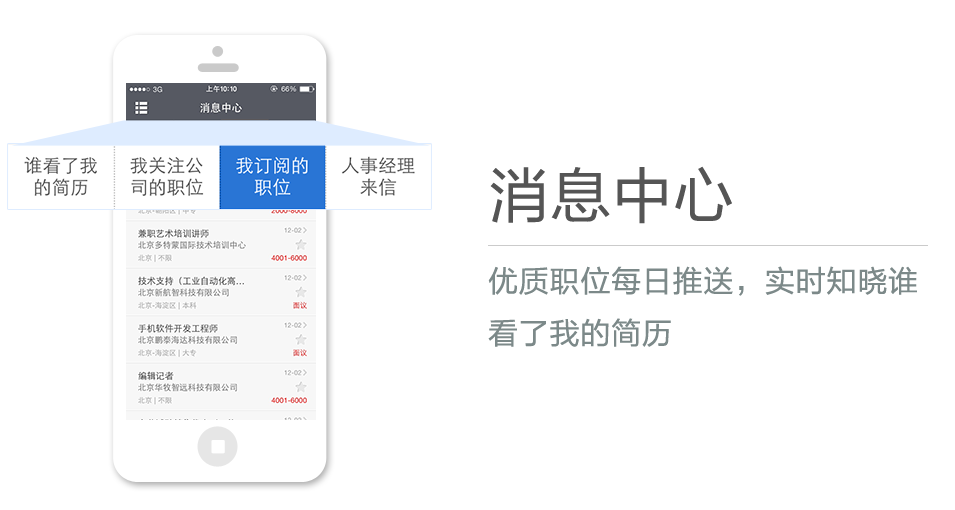 優(yōu)質(zhì)職位每日推送，實(shí)時(shí)知曉誰看了我的簡歷
